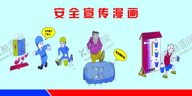 编号：50372909241224439582【酷图网】源文件下载-安全宣传漫画