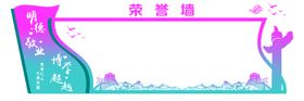 荣誉墙