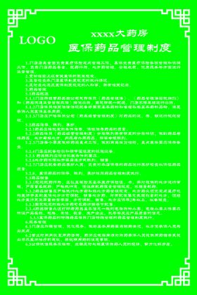 编号：51304810010522522758【酷图网】源文件下载-医保药品管理制度