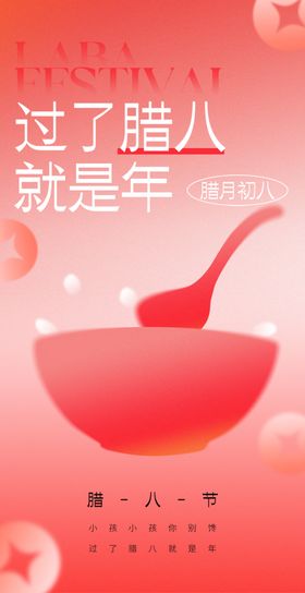 腊八粥海报