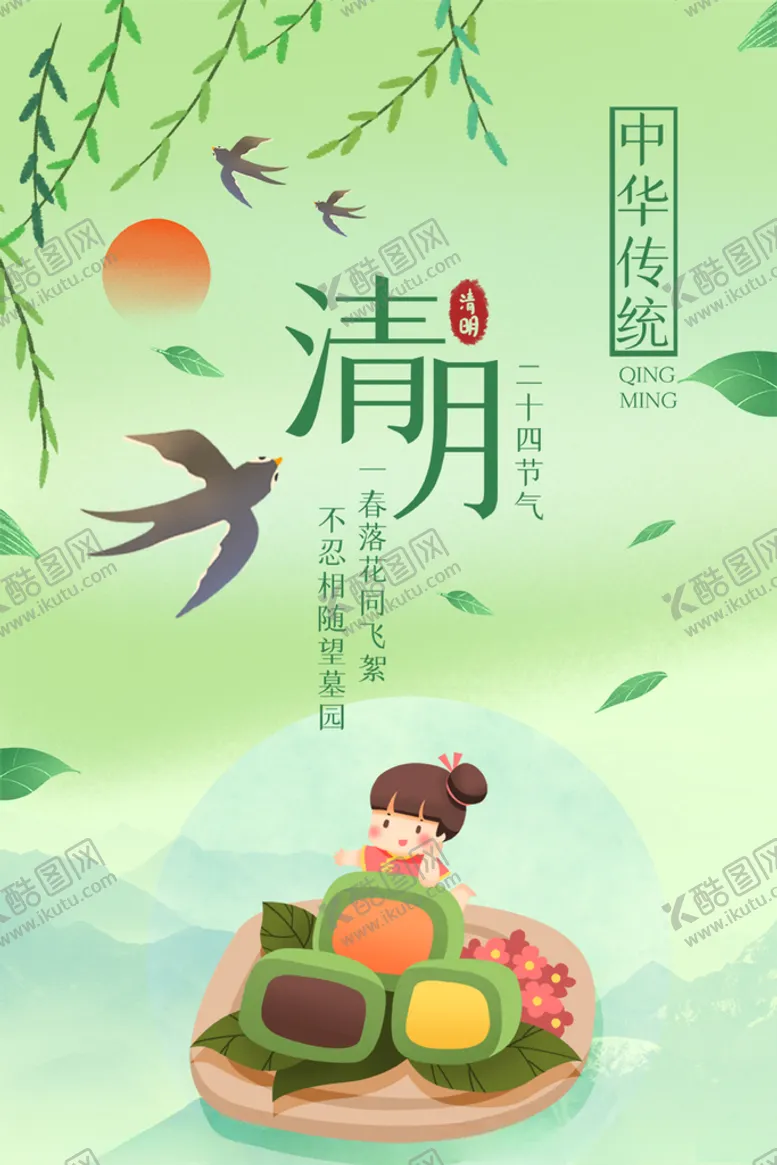 编号：87484204080000257809【酷图网】源文件下载-清明