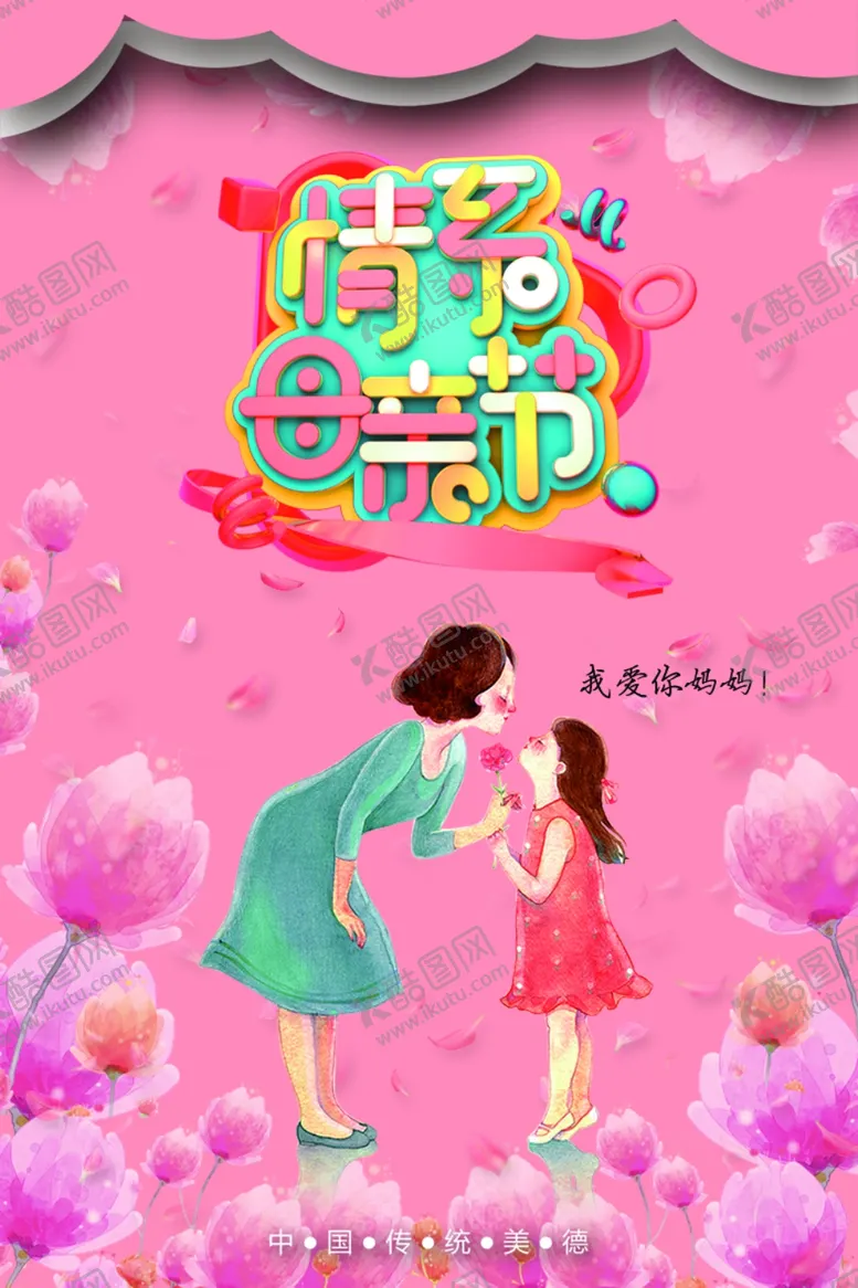 编号：76383109111249353306【酷图网】源文件下载-粉色母亲节海报PSD模板
