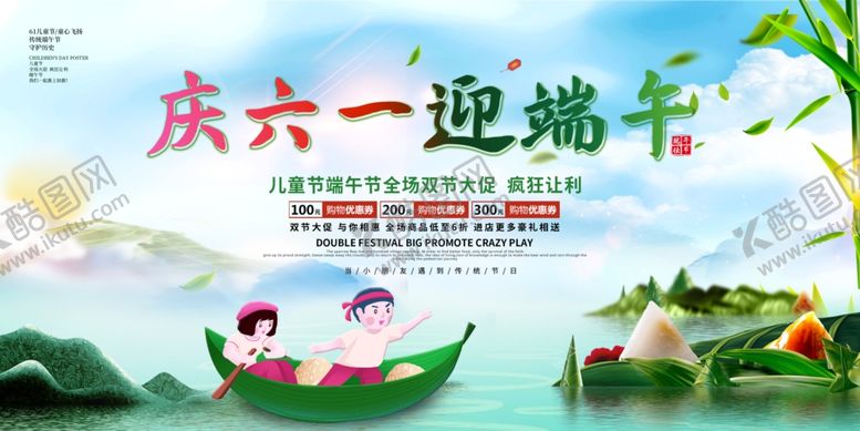 编号：26462605240538091593【酷图网】源文件下载-庆六一迎端午节日海报