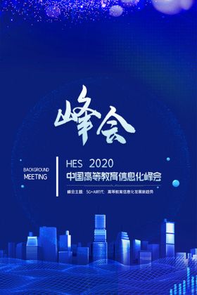 峰会
