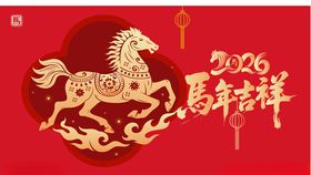 2026马年吉祥