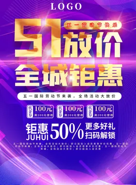 五一促销海报51黄金周展架51劳动节