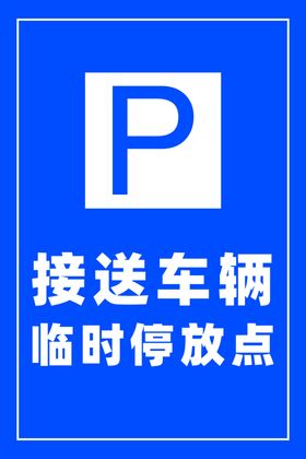 接送车辆临时停放点