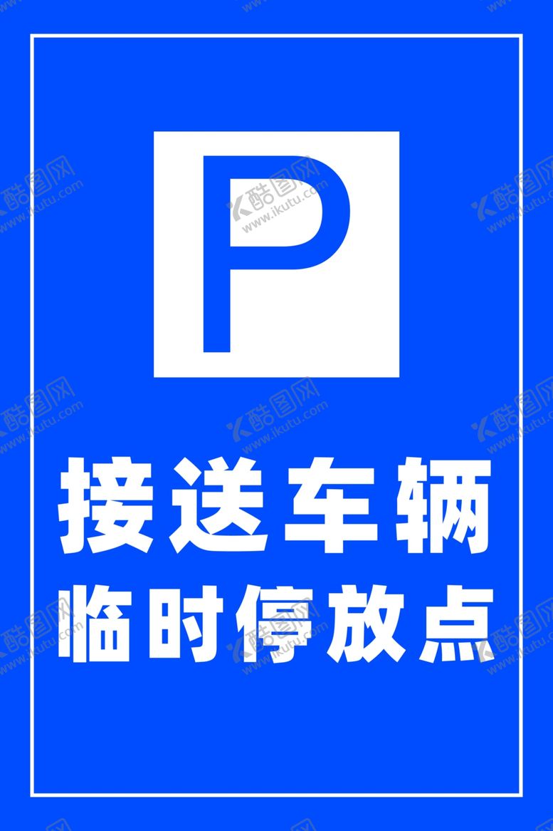 编号：98262605062157144798【酷图网】源文件下载-接送车辆临时停放点