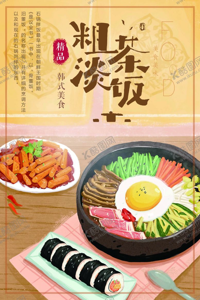 编号：90997001281956063577【酷图网】源文件下载-粗茶淡饭