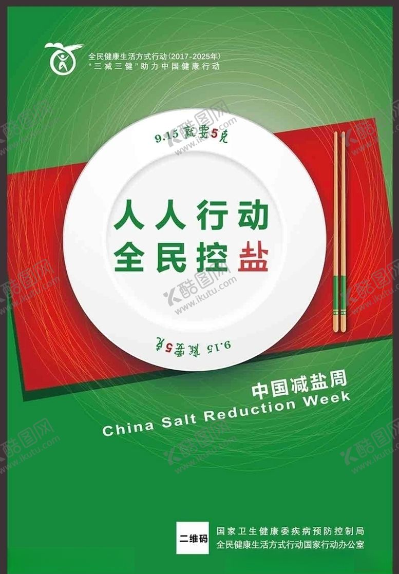 编号：52769405110603401379【酷图网】源文件下载-中国减盐周宣传活动海报