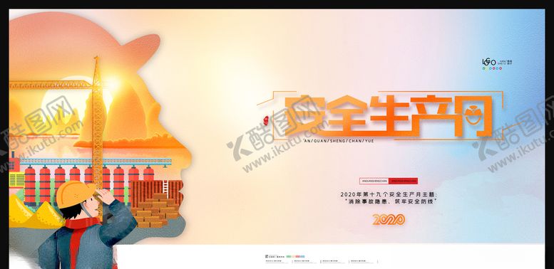 编号：66688909270134116397【酷图网】源文件下载-安全生产月