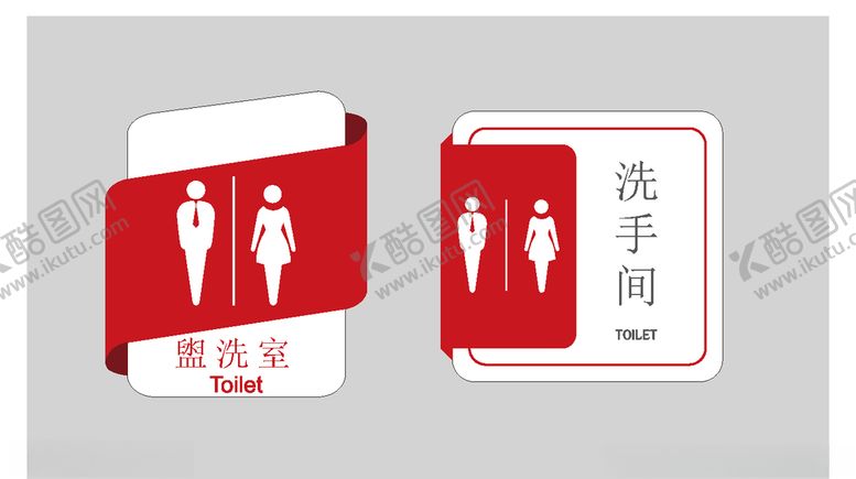 编号：13613110142340419016【酷图网】源文件下载-卫生间标志