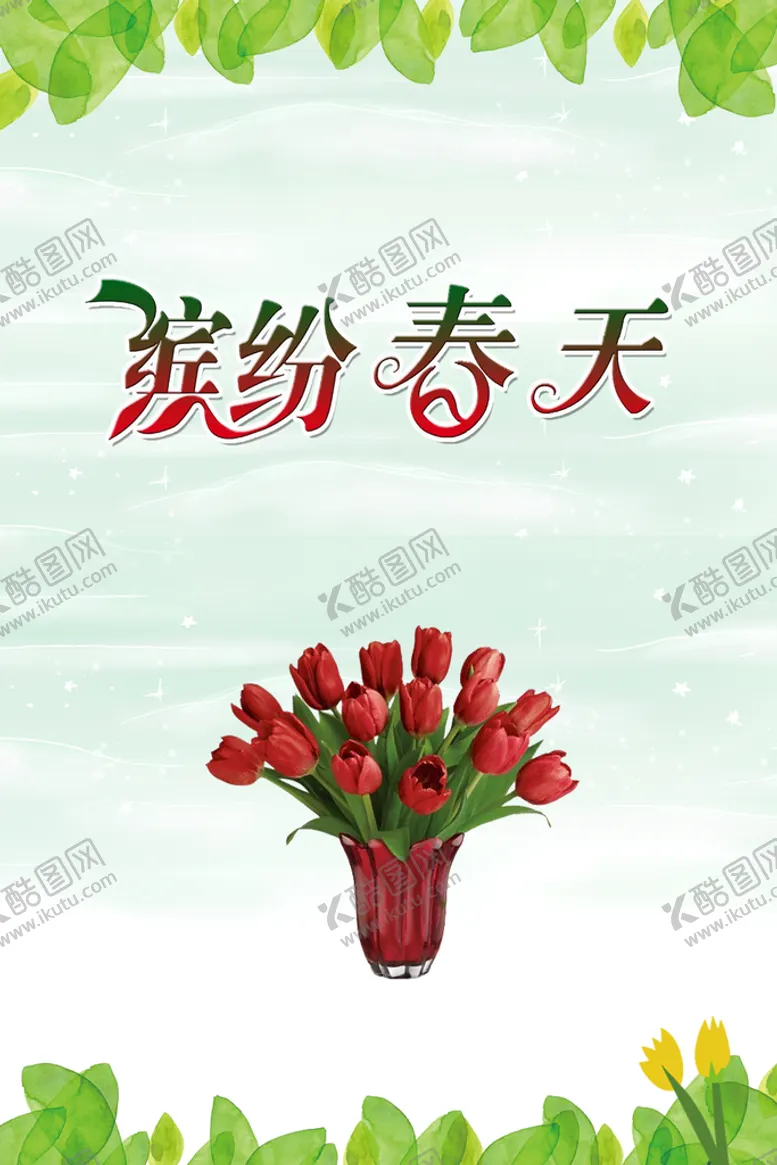 编号：70346910312215343600【酷图网】源文件下载-缤纷春天