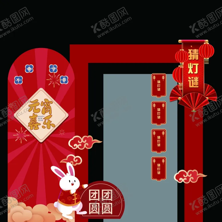 编号：55326901250813461671【酷图网】源文件下载-元宵佳节美陈背景