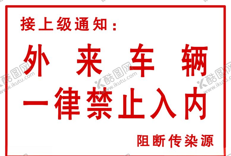 编号：63142409291300179608【酷图网】源文件下载-禁止入内