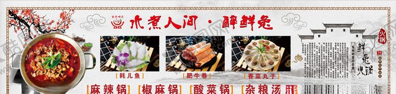 编号：35247610210751144673【酷图网】源文件下载-火锅店特色菜品文化墙