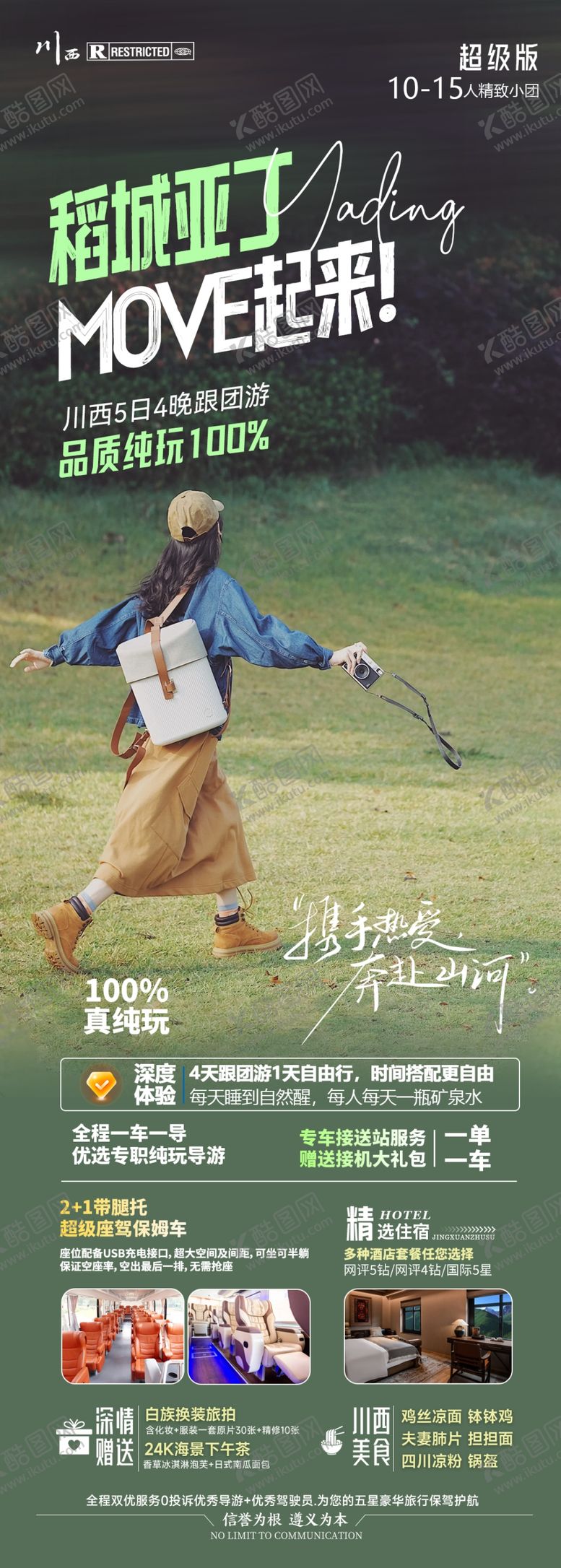 编号：77303002242001209458【酷图网】源文件下载-川西旅游