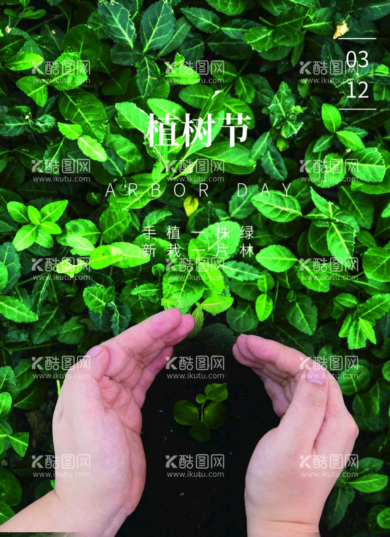 编号：58632409300349079704【酷图网】源文件下载-植树节