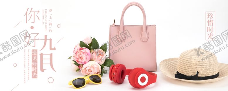 编号：58097109211627405884【酷图网】源文件下载-九月你好