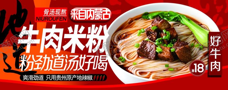 编号：23184606291709379106【酷图网】源文件下载-牛肉米粉