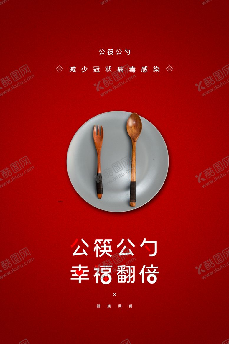 编号：14663601311755042704【酷图网】源文件下载-公筷公勺
