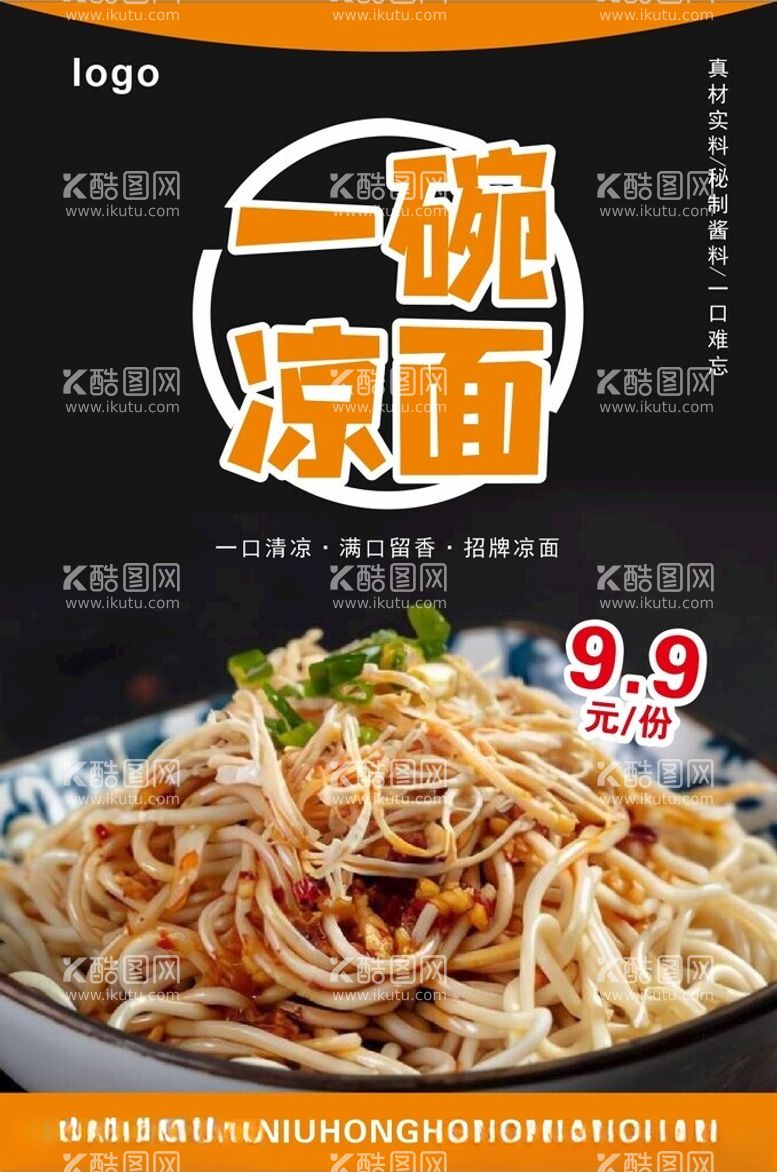 编号：87925612222222284945【酷图网】源文件下载-凉面美食海报