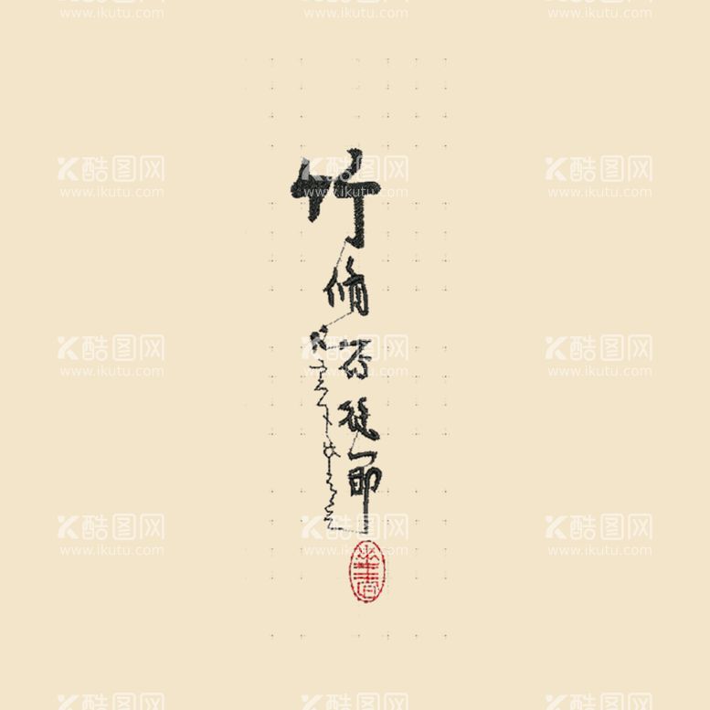 编号：84936511191019234380【酷图网】源文件下载-艺术字体