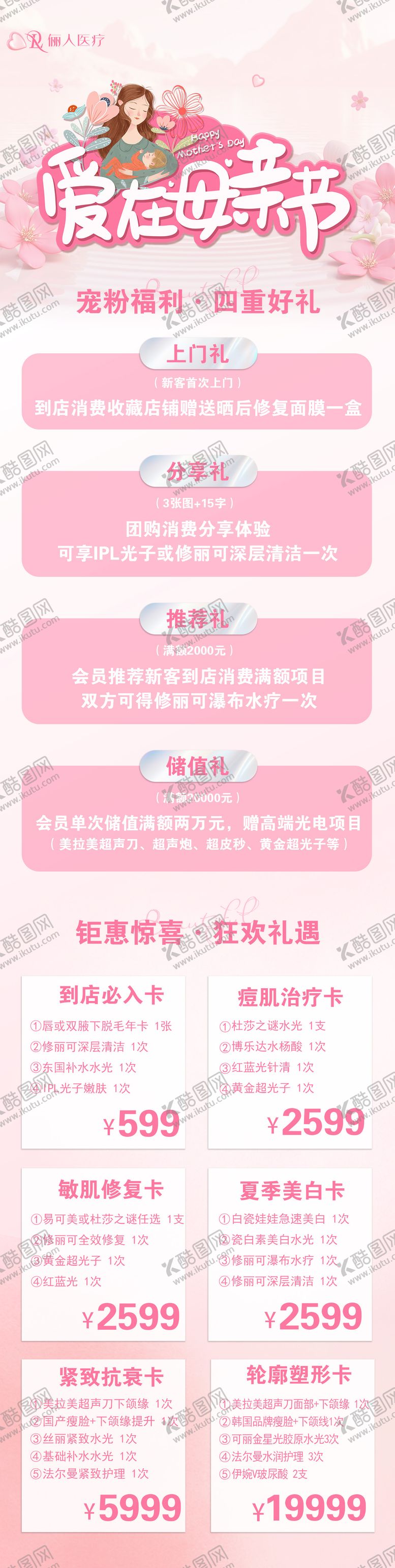 编号：37789105092312116190【酷图网】源文件下载-医美母亲节活动长图