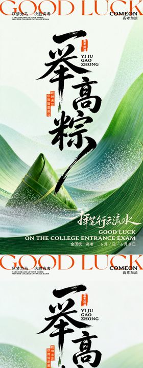 高考加油端午节海报