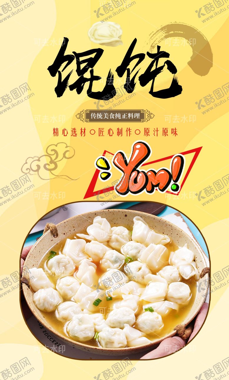 编号：69894901132043321333【酷图网】源文件下载-馄饨