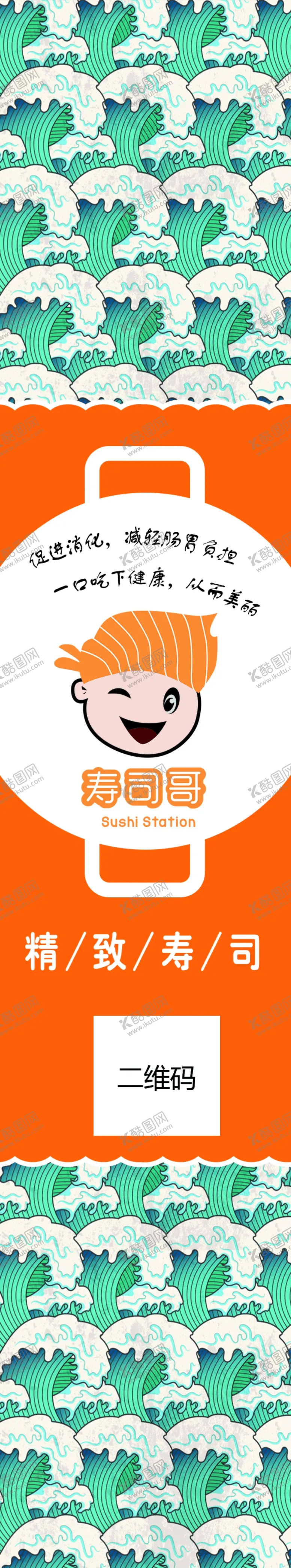 编号：51373904260842054095【酷图网】源文件下载-日式寿司封条