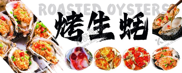 编号：88816502161348317112【酷图网】源文件下载-生蚝广告