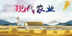 现代农业