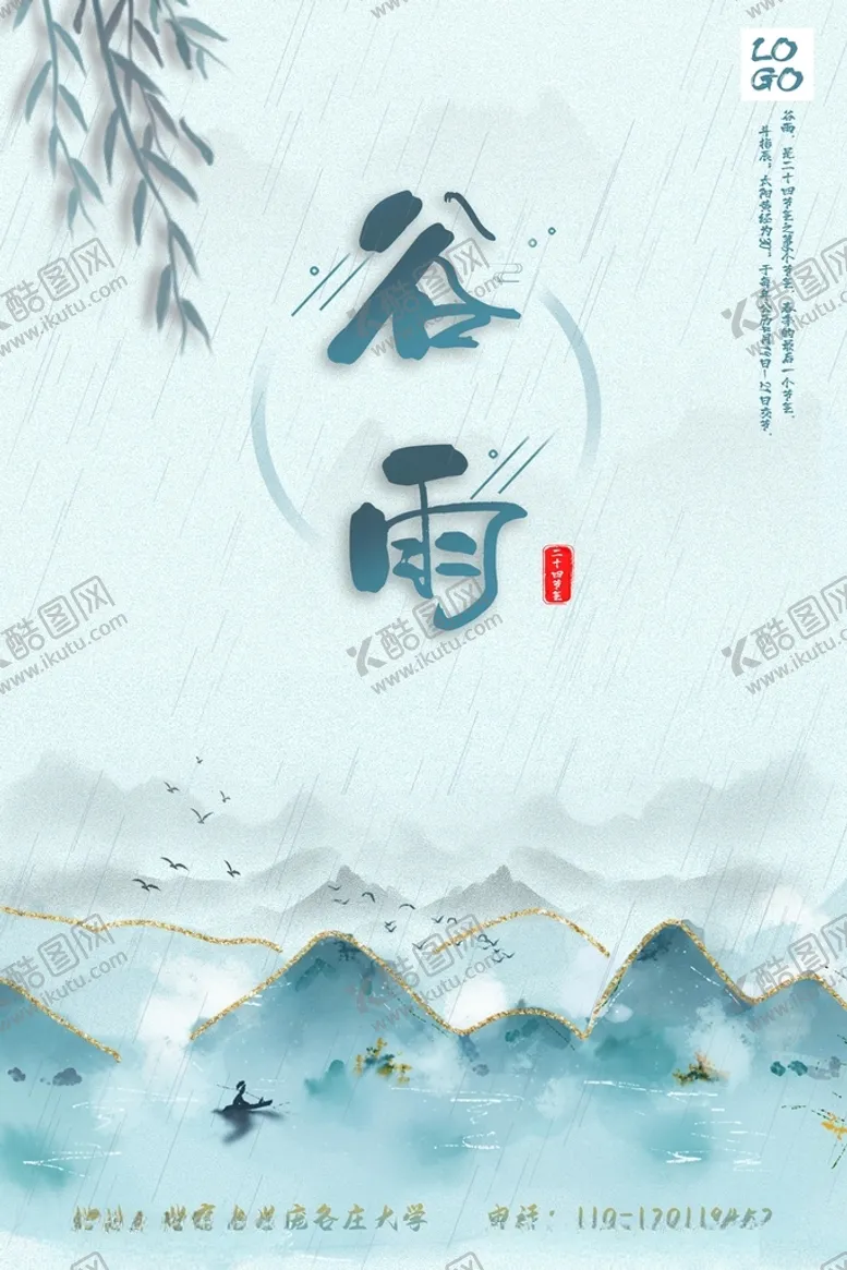 编号：78122503271936487820【酷图网】源文件下载-谷雨