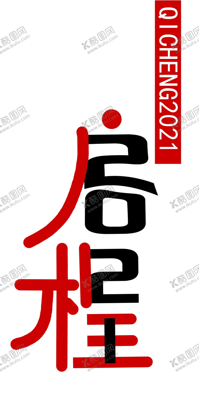 编号：25161504161814185798【酷图网】源文件下载-启程