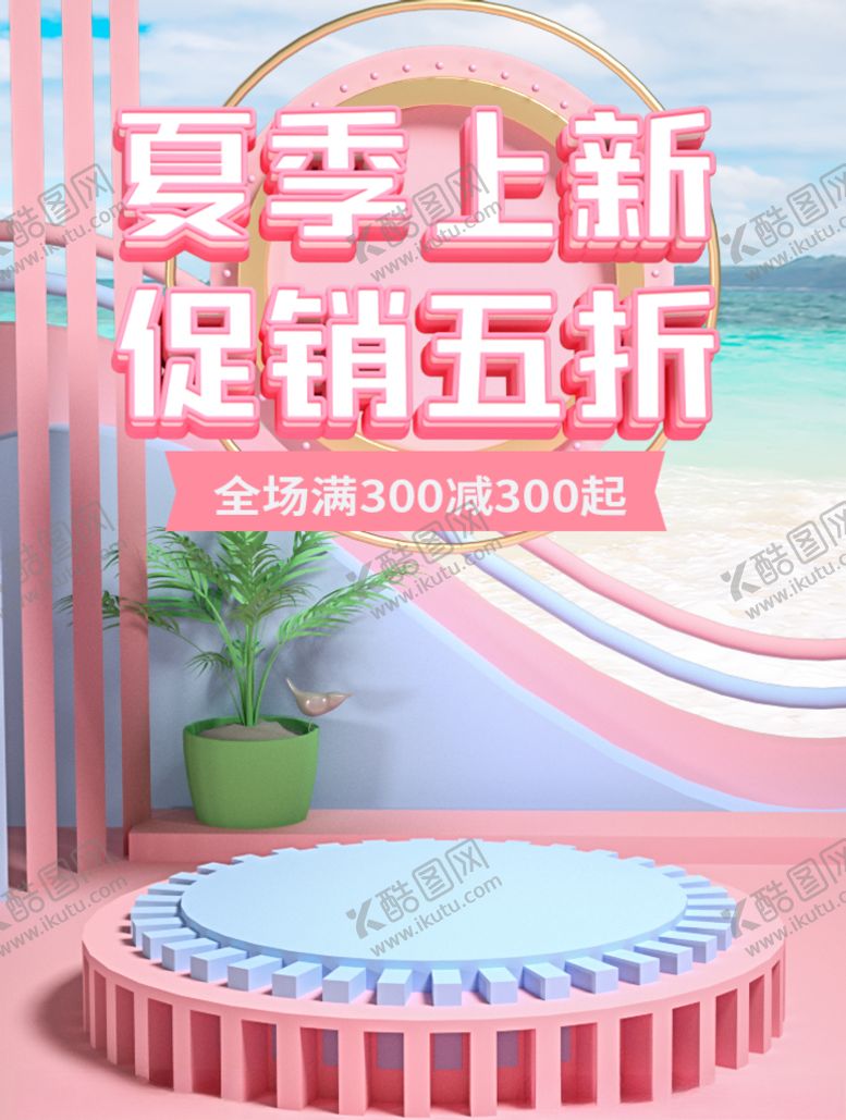 编号：46199306301918317656【酷图网】源文件下载-夏季上新促销五折