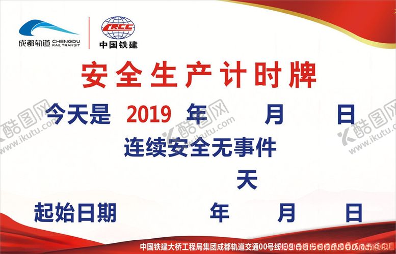 编号：22655509180728519685【酷图网】源文件下载-成都地铁中国中铁安全警示牌