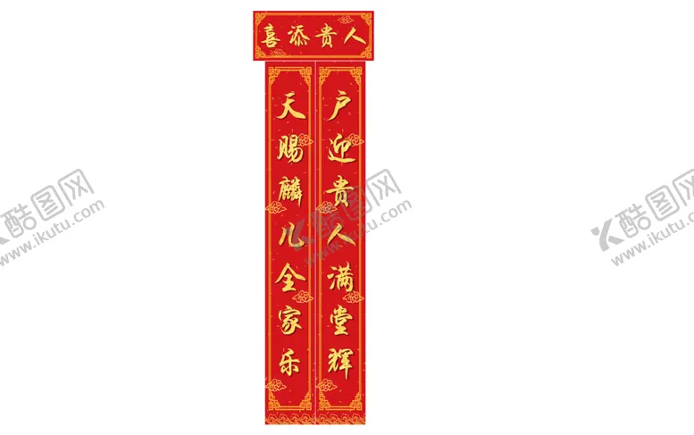 编号：84607001190215378339【酷图网】源文件下载-对联