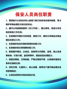 保安人员岗位职责