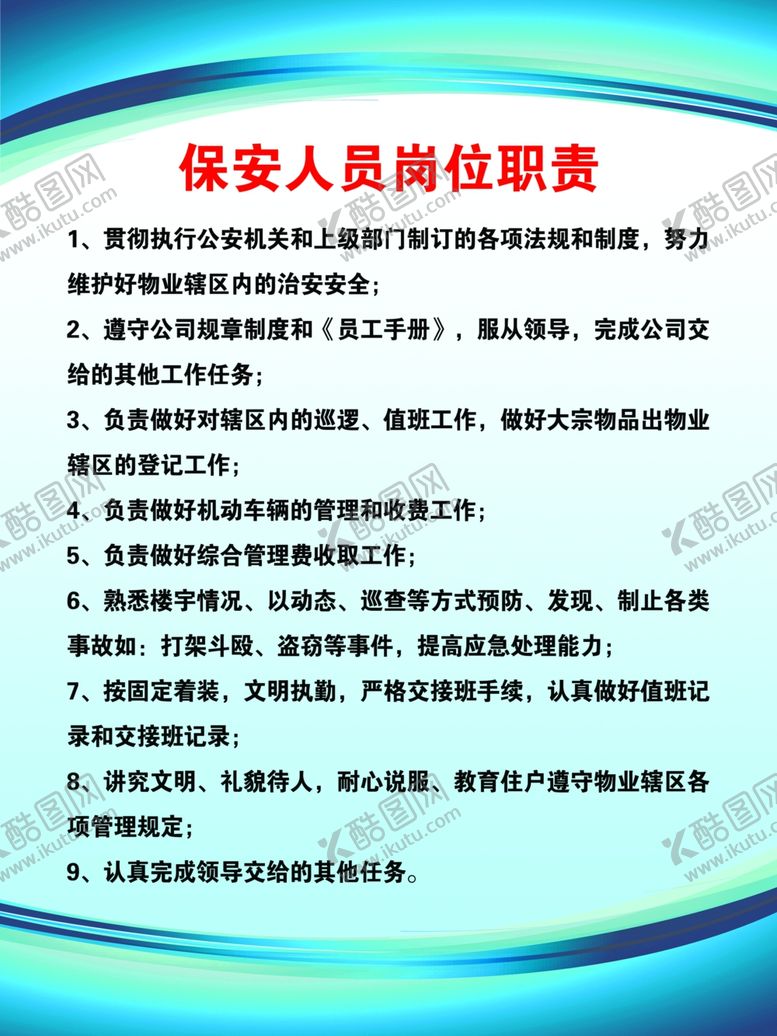 编号：47963007041048105749【酷图网】源文件下载-保安人员岗位职责