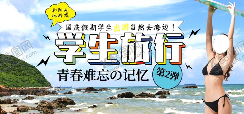 编号：83436505091017191473【酷图网】源文件下载-学生旅行