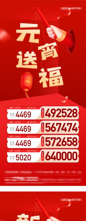 地产元宵新年创意特价房海报
