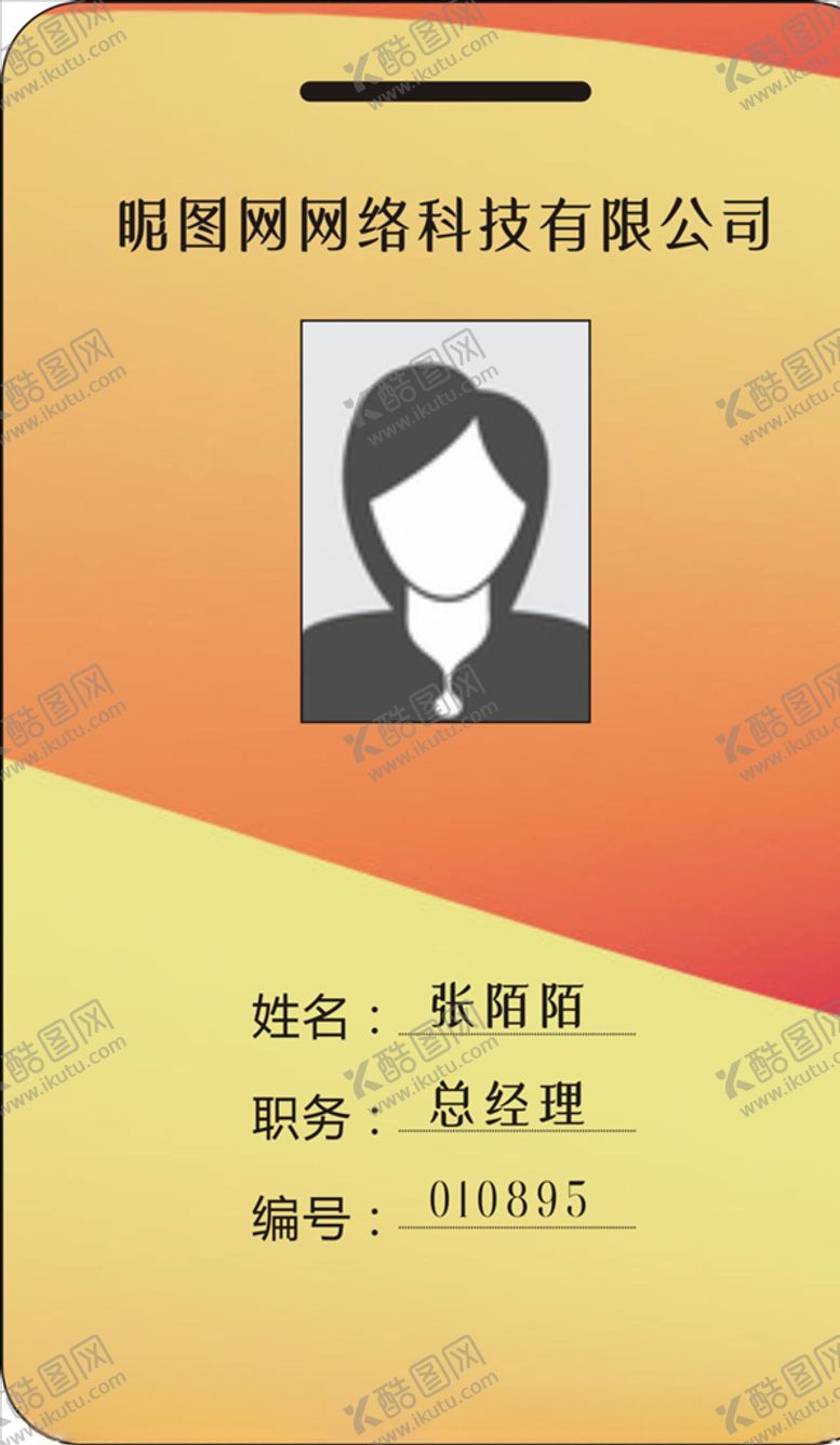 编号：29024206260347285255【酷图网】源文件下载-工作证