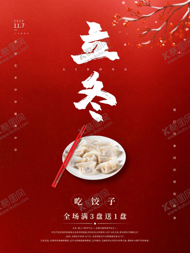编号：88087205111403046109【酷图网】源文件下载-立冬海报立冬节气图立冬素材