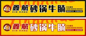 砂锅牛腩饭店餐饮门头设计