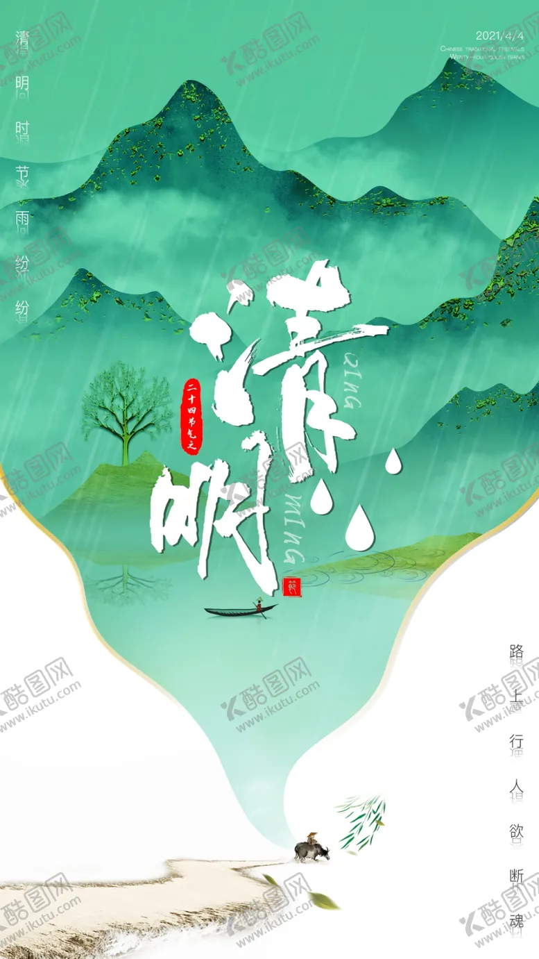 编号：35313803131216404912【酷图网】源文件下载-清明节海报