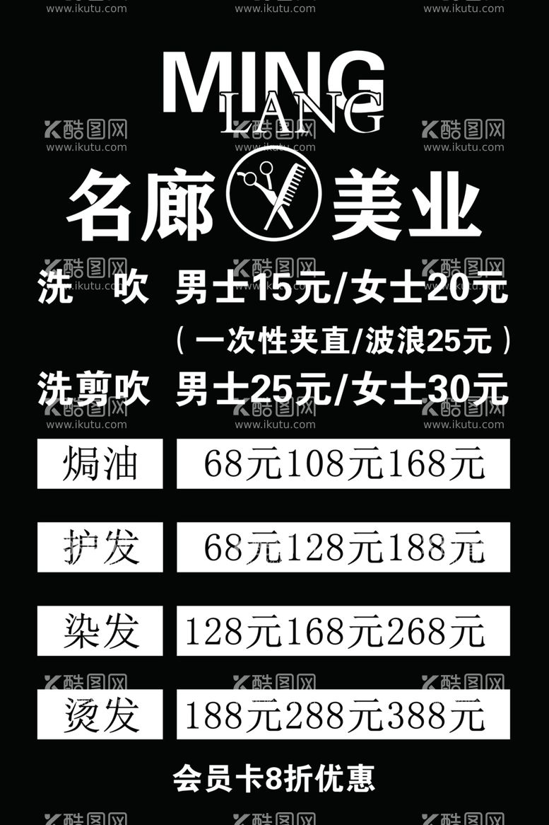 编号：47200311271723223271【酷图网】源文件下载-理发店价格表