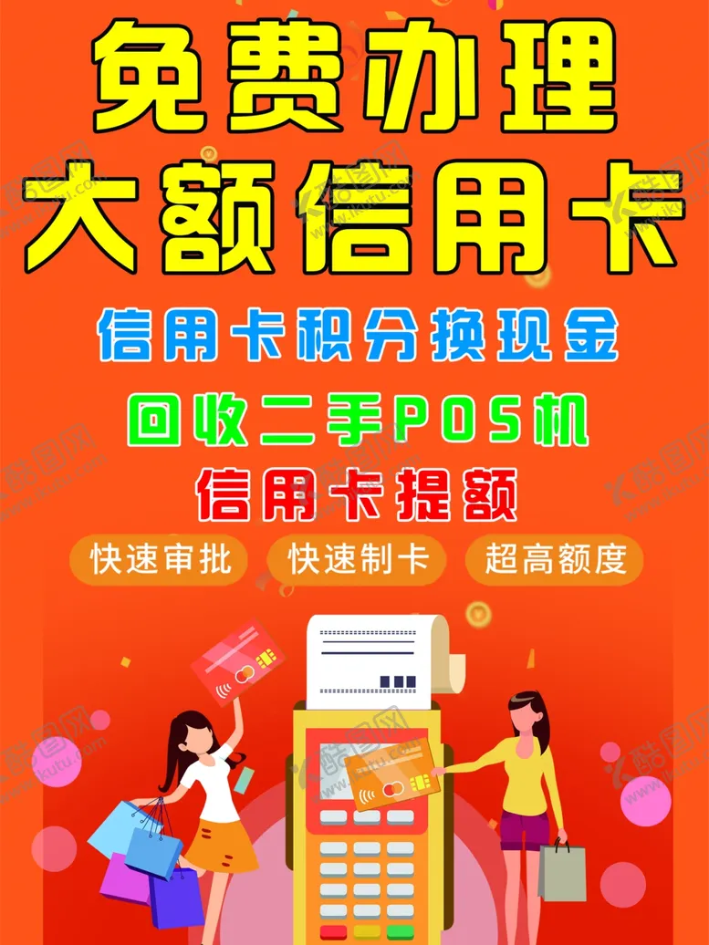 编号：61985709130756387284【酷图网】源文件下载-免费办理信用卡