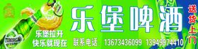 乐堡啤酒