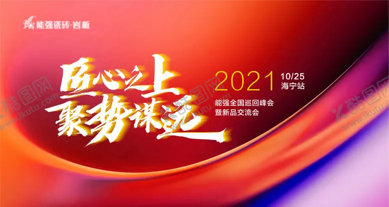 编号：38644511160549345924【酷图网】源文件下载-峰会主画面